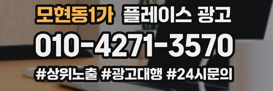 모현동1가 플레이스 광고