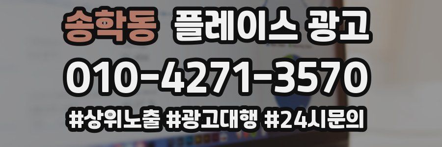 송학동 플레이스 광고