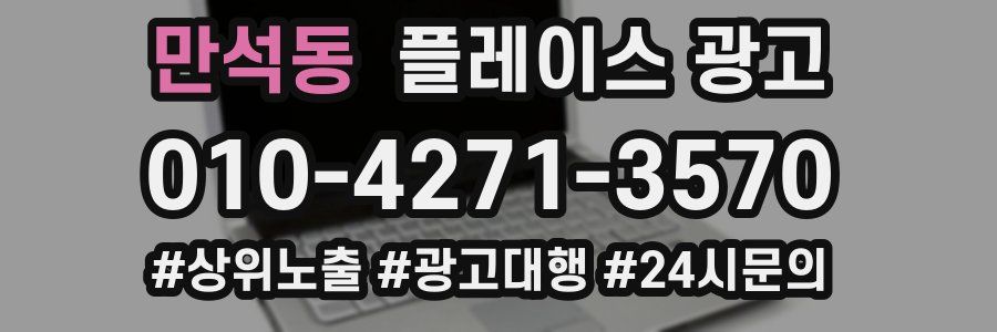 만석동 플레이스 광고