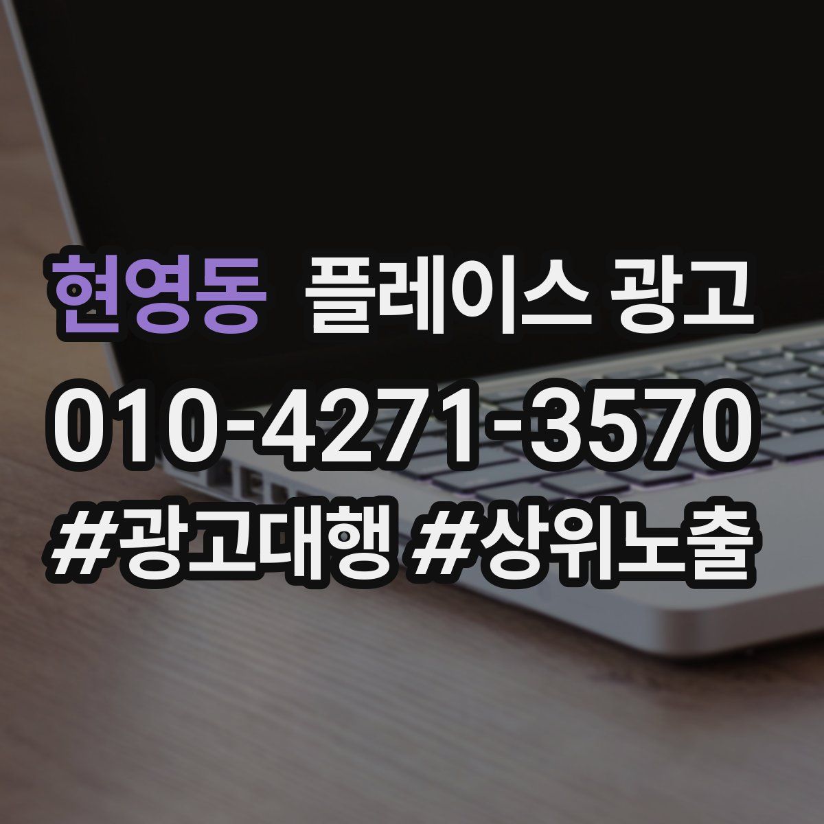 현영동 플레이스 광고
