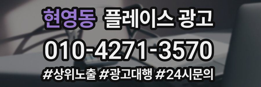 현영동 플레이스 광고