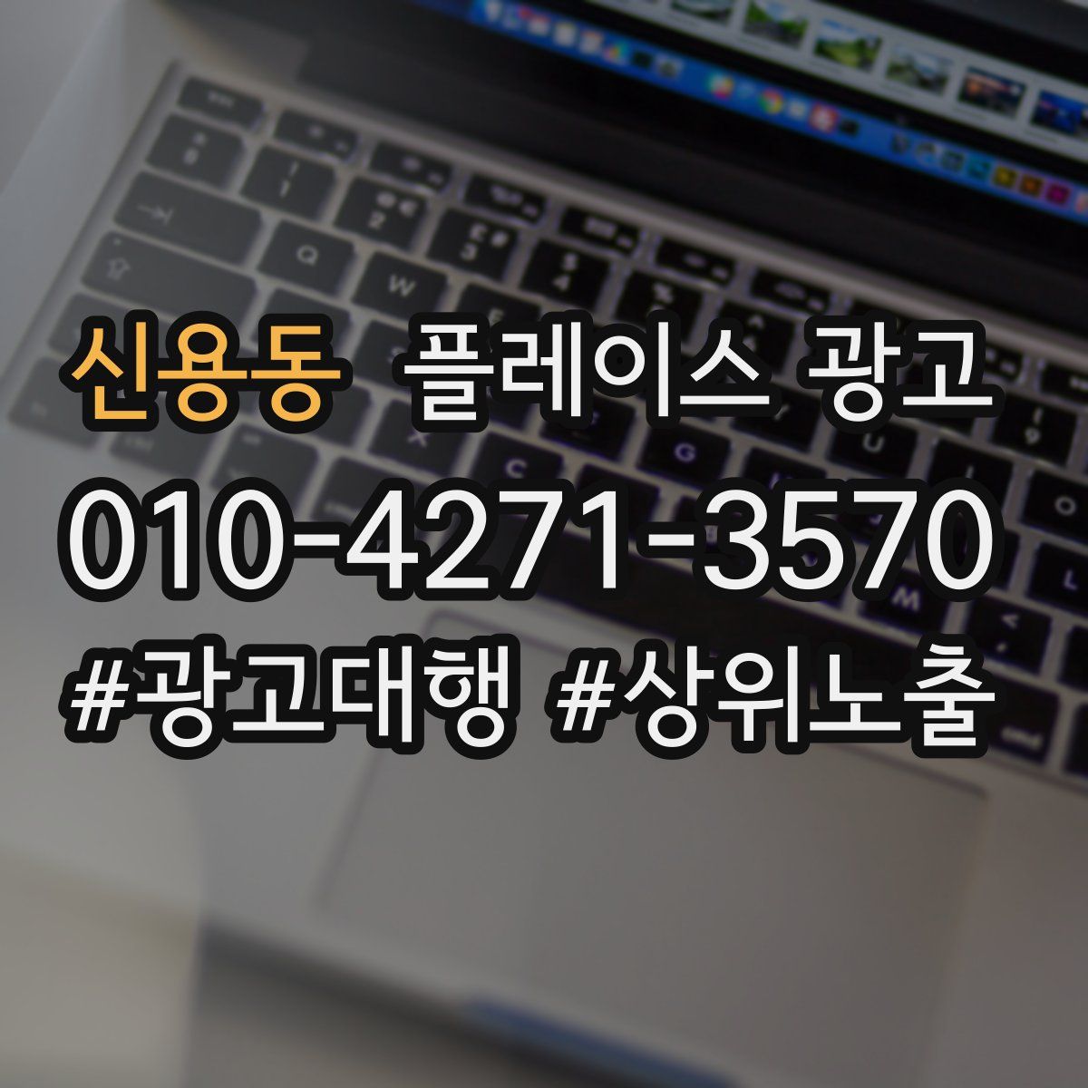 신용동 플레이스 광고