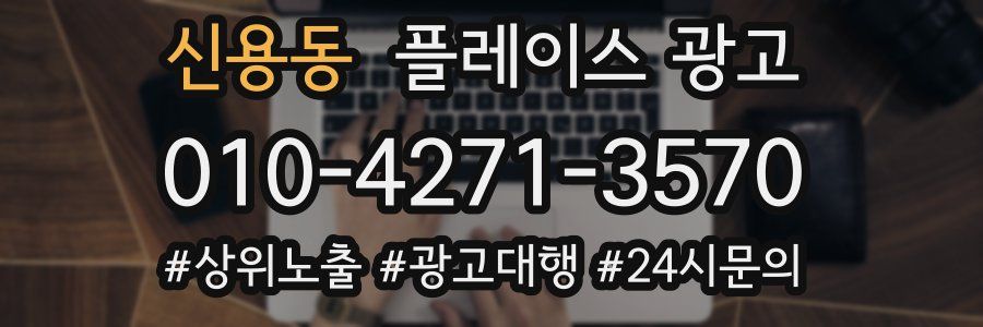 신용동 플레이스 광고