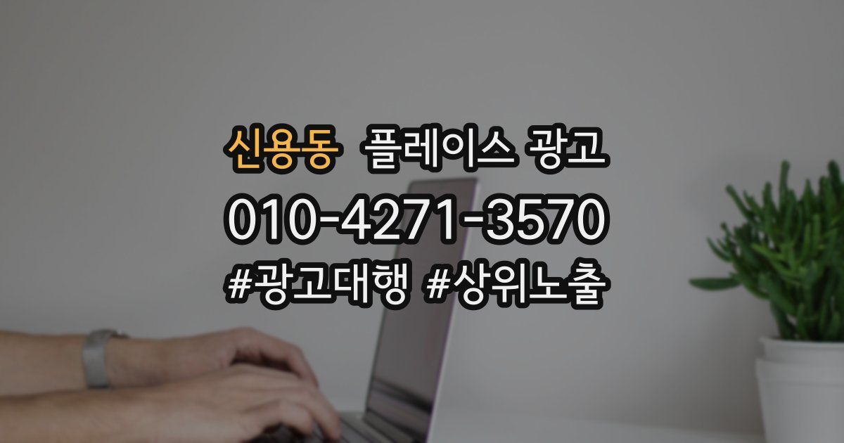 신용동 플레이스 광고