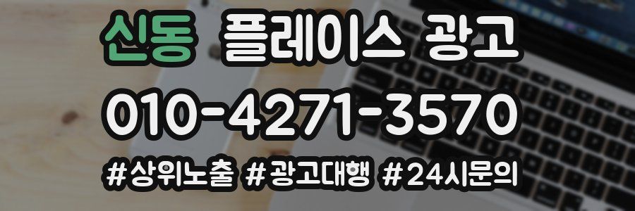 신동 플레이스 광고