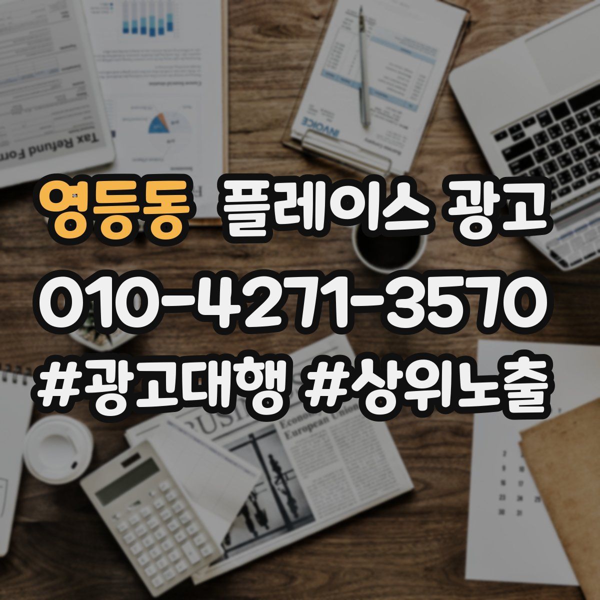 영등동 플레이스 광고