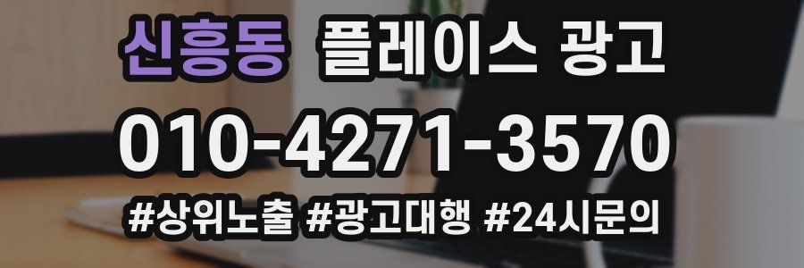 신흥동 플레이스 광고