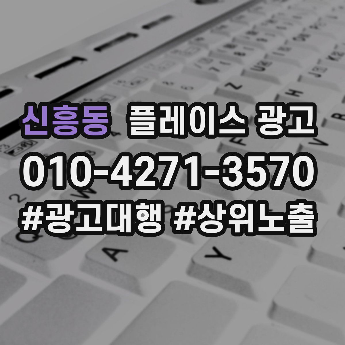 신흥동 플레이스 광고