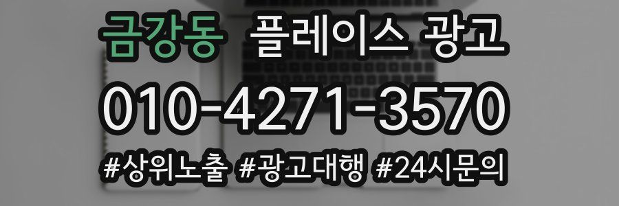 금강동 플레이스 광고