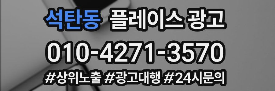 석탄동 플레이스 광고