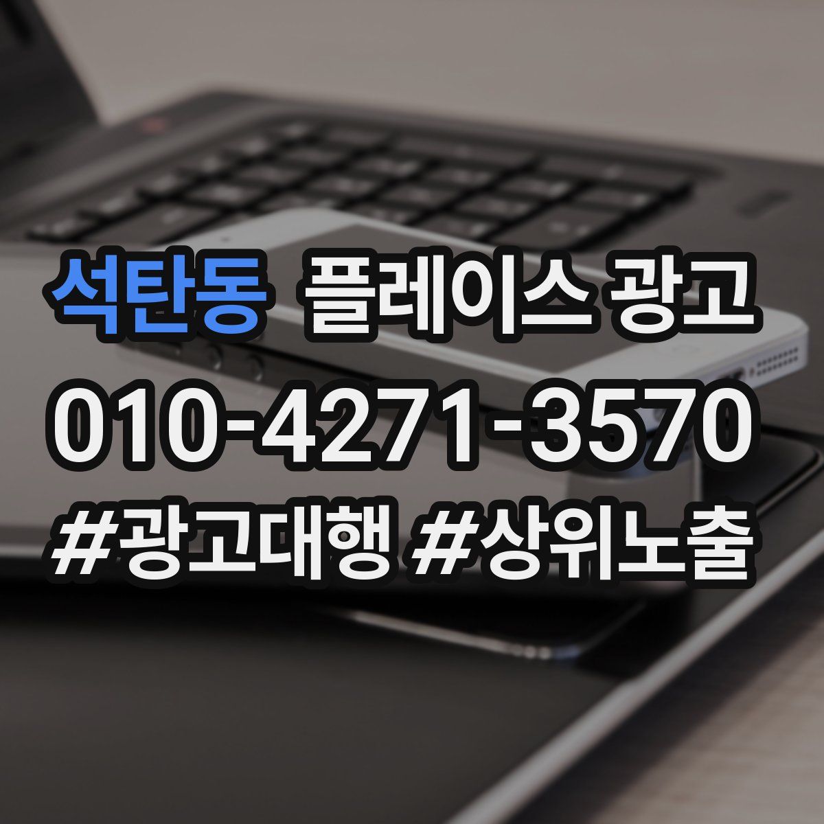 석탄동 플레이스 광고