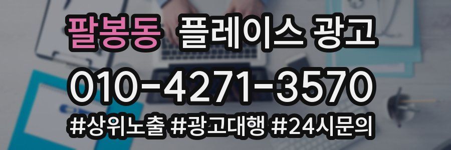 팔봉동 플레이스 광고