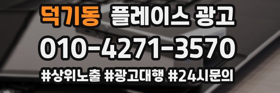 덕기동 플레이스 광고