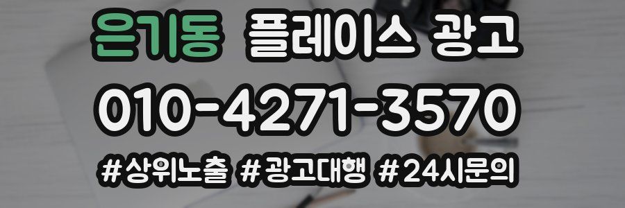 은기동 플레이스 광고