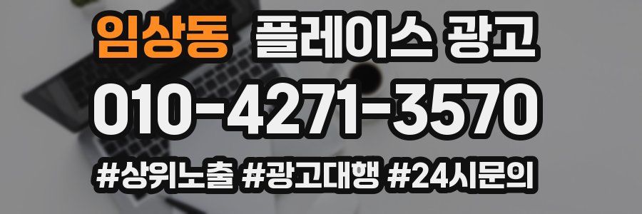 임상동 플레이스 광고