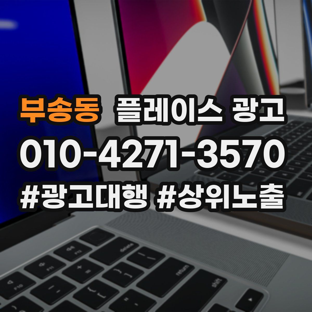 부송동 플레이스 광고
