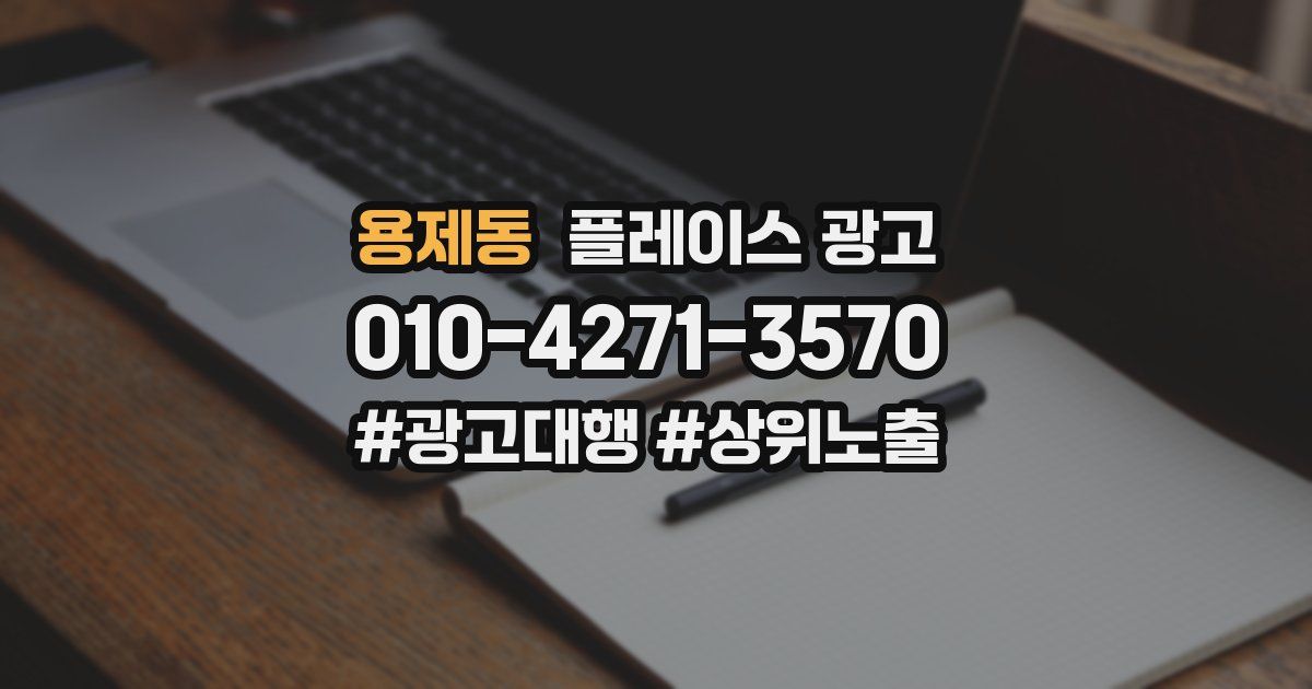 용제동 플레이스 광고
