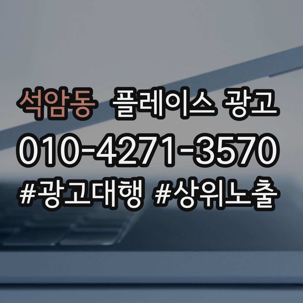 석암동 플레이스 광고