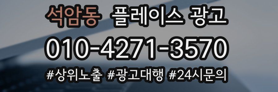 석암동 플레이스 광고