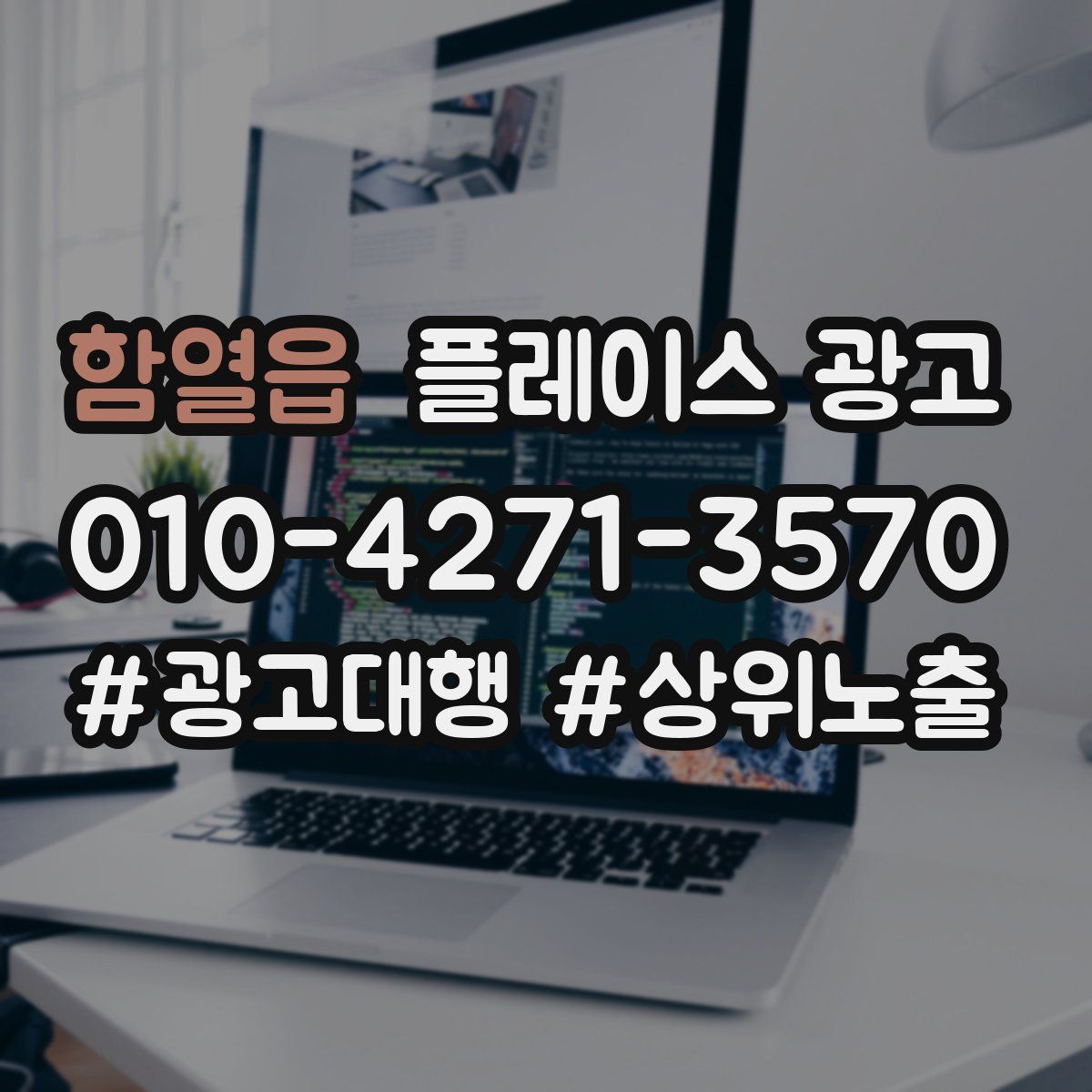 함열읍 플레이스 광고