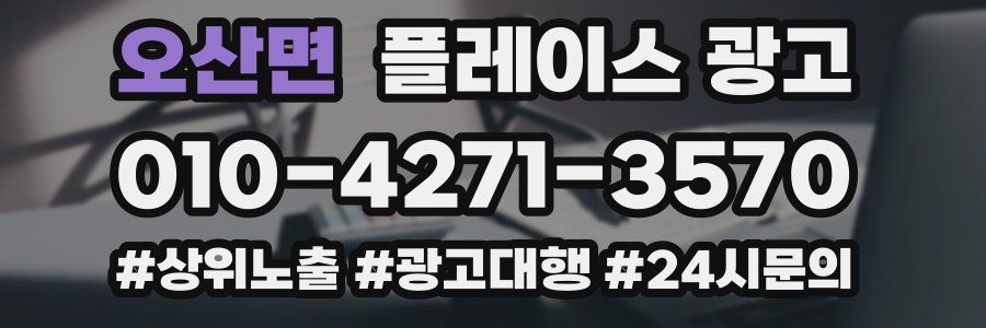 오산면 플레이스 광고
