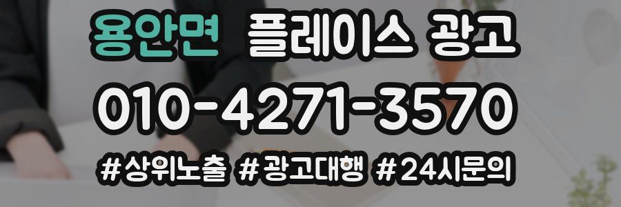 용안면 플레이스 광고