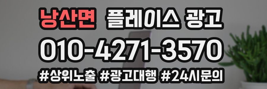 낭산면 플레이스 광고