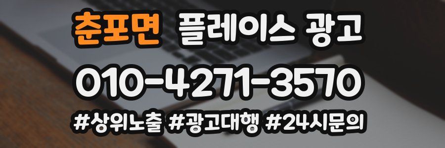 춘포면 플레이스 광고