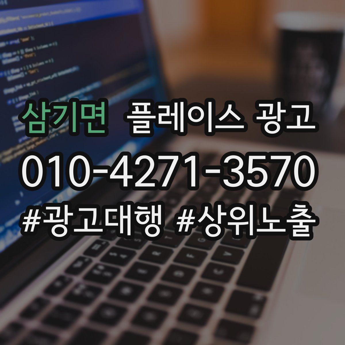 삼기면 플레이스 광고