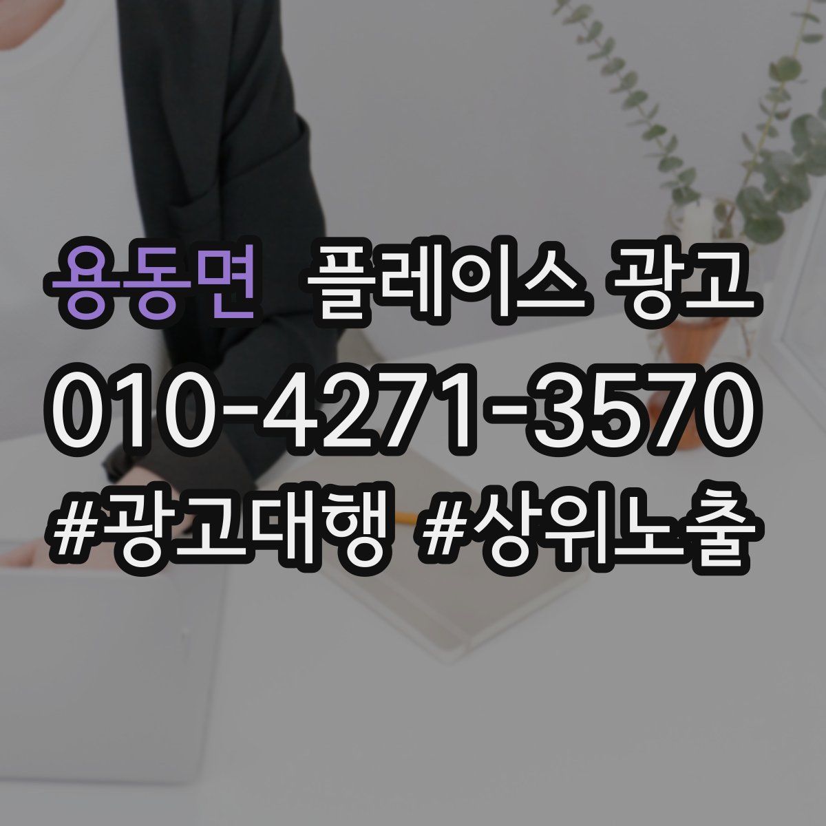 용동면 플레이스 광고