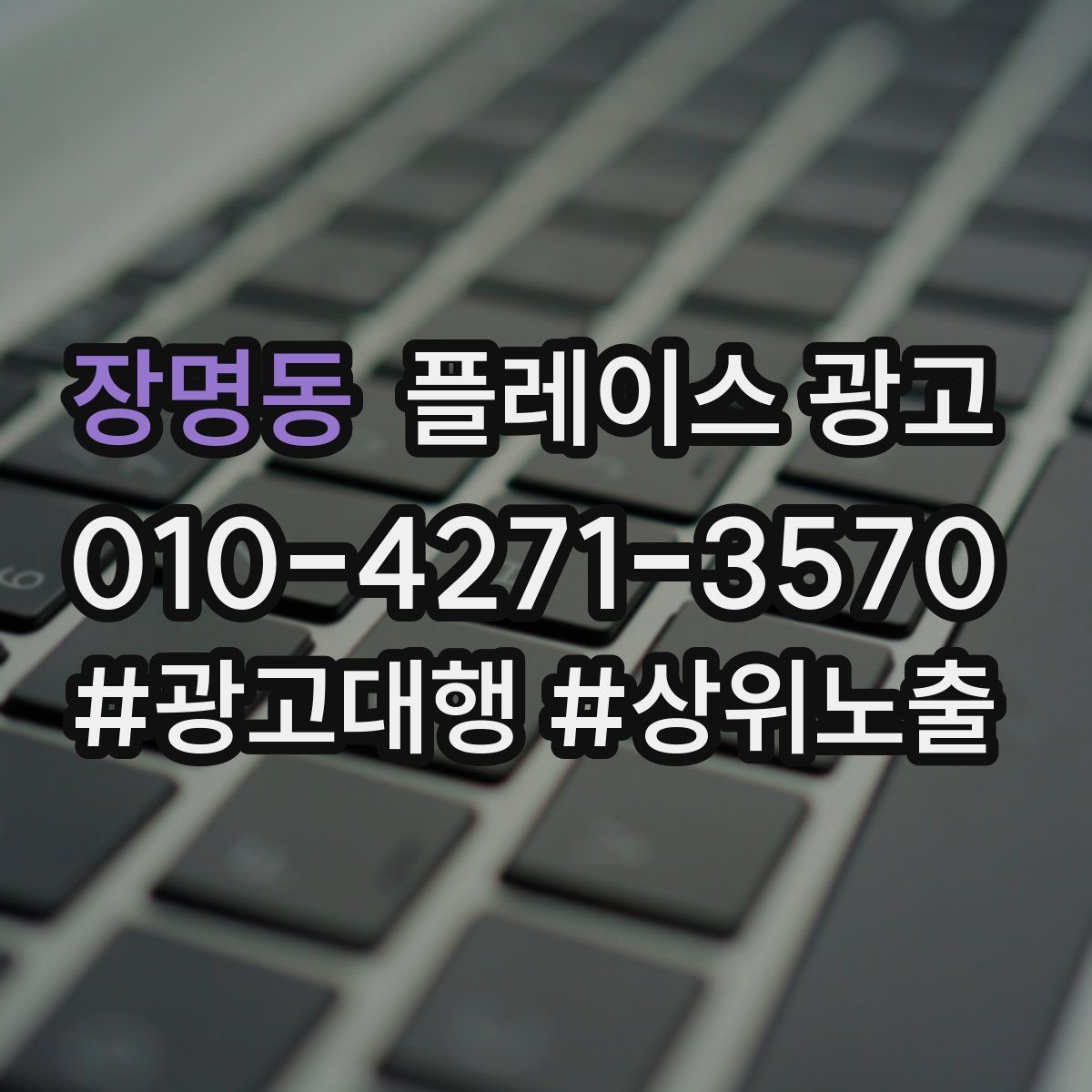 장명동 플레이스 광고
