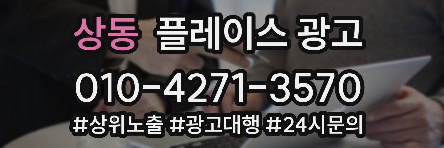 상동 플레이스 광고
