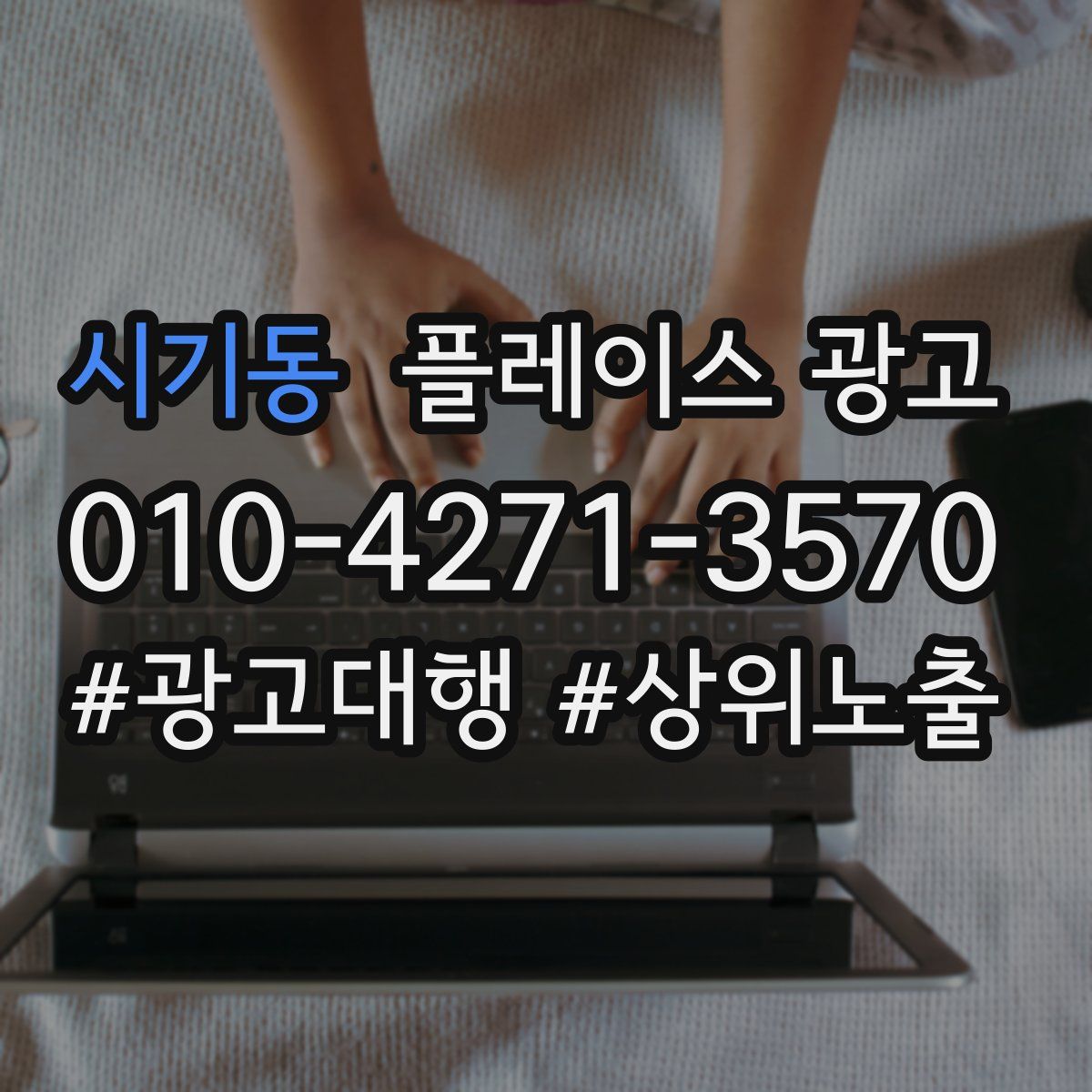 시기동 플레이스 광고