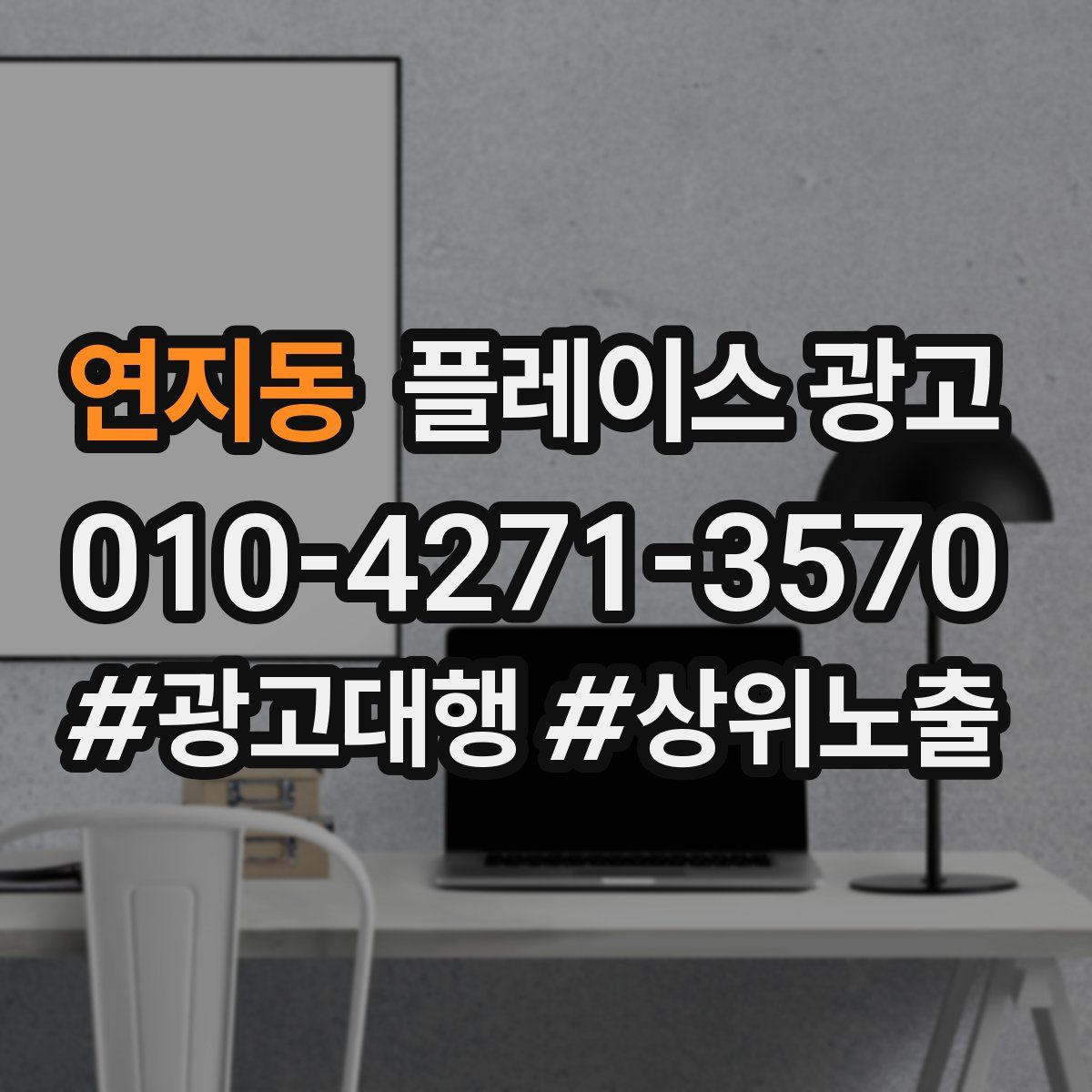 연지동 플레이스 광고