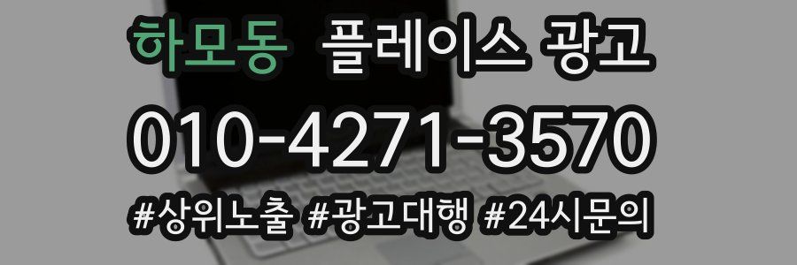 하모동 플레이스 광고