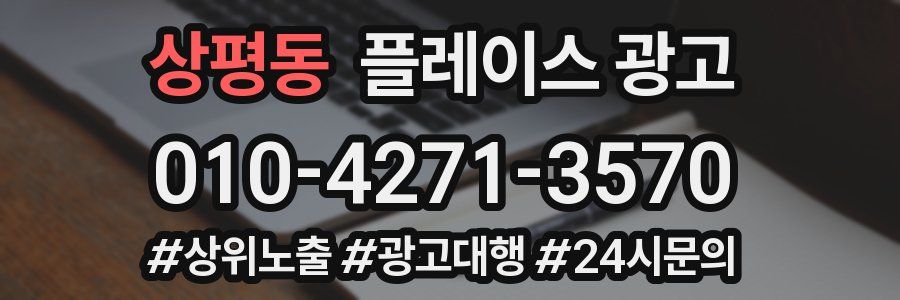 상평동 플레이스 광고
