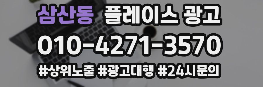 삼산동 플레이스 광고