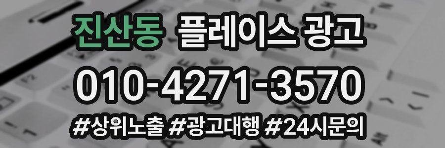 진산동 플레이스 광고