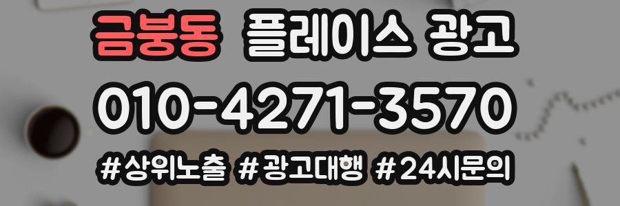 금붕동 플레이스 광고