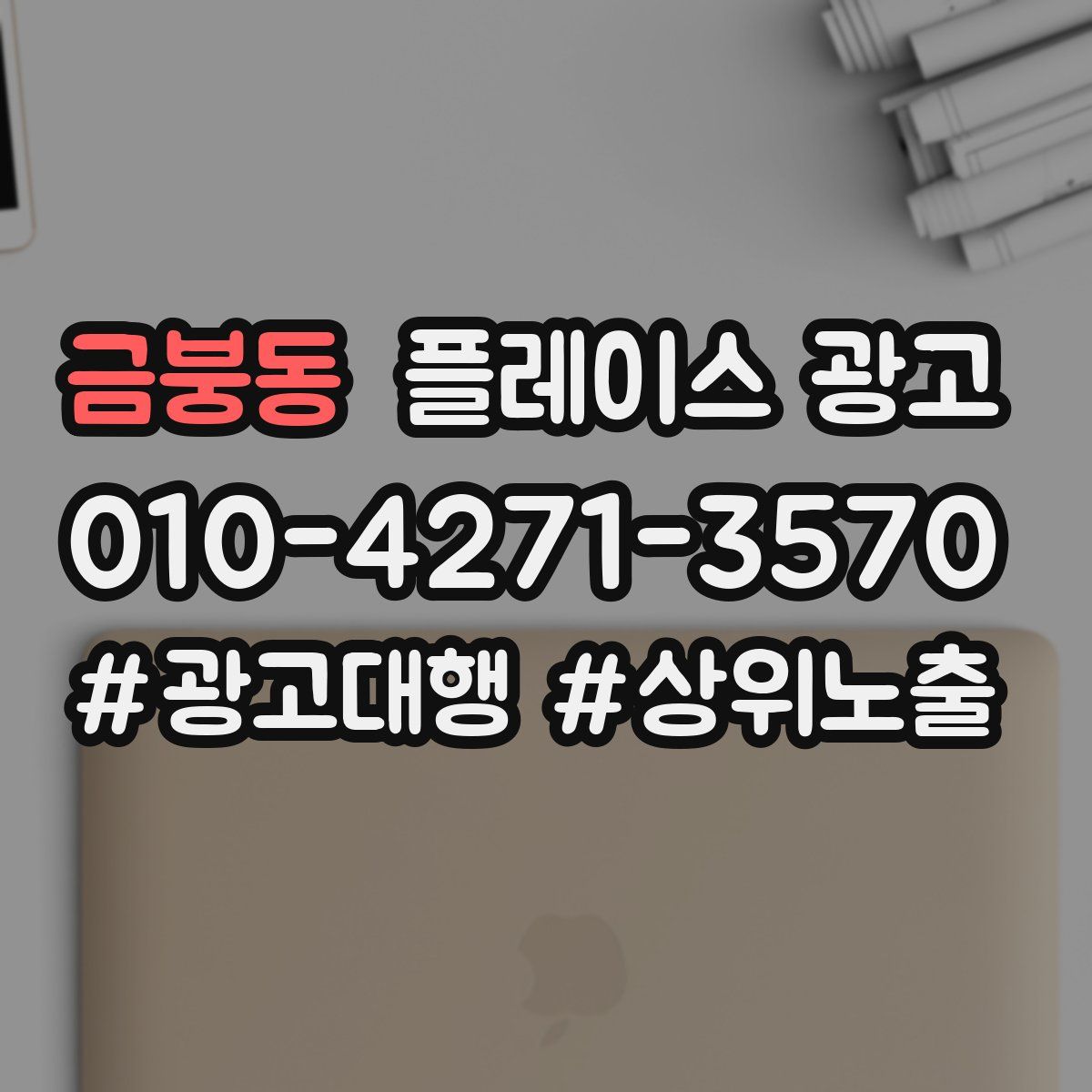 금붕동 플레이스 광고