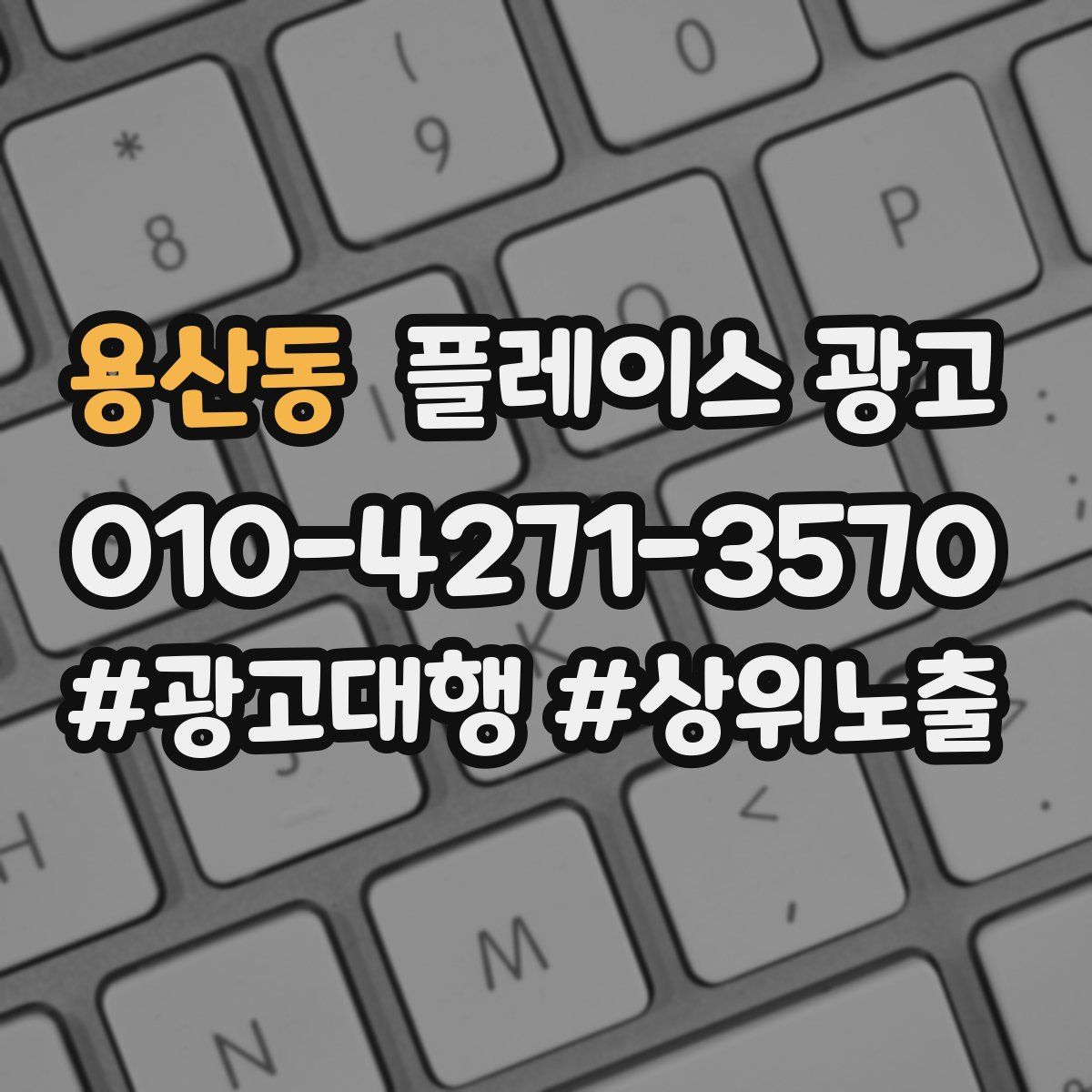 용산동 플레이스 광고