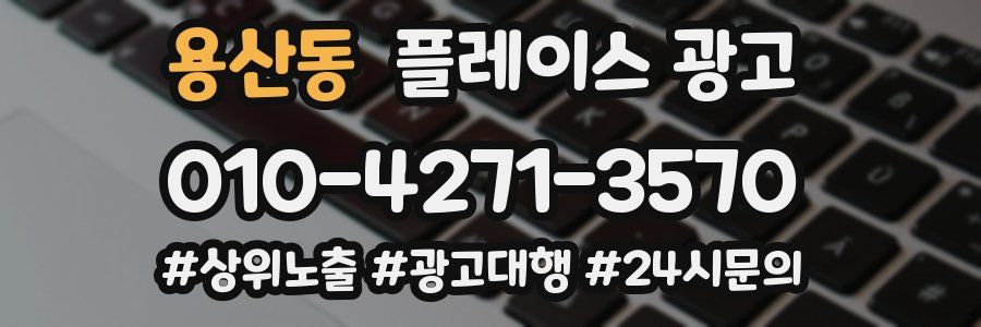 용산동 플레이스 광고