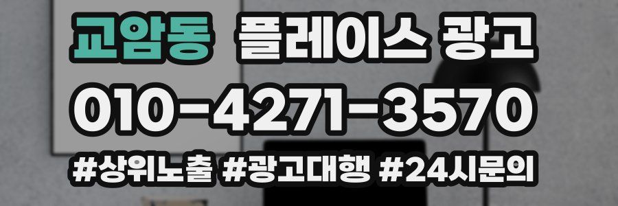 교암동 플레이스 광고