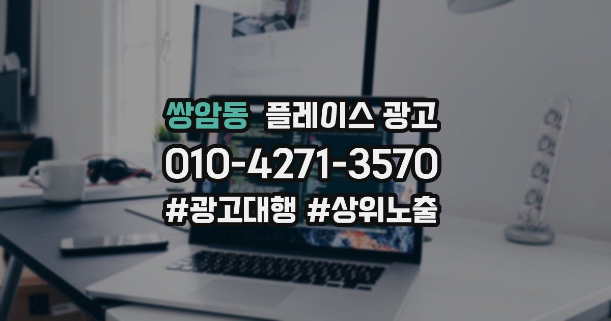쌍암동 플레이스 광고