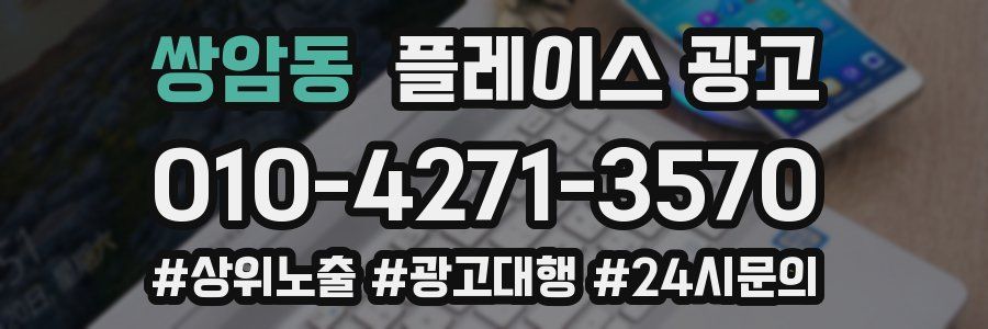 쌍암동 플레이스 광고