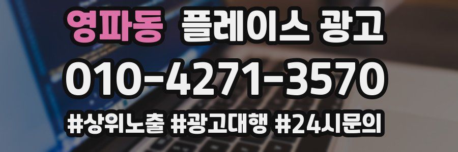 영파동 플레이스 광고