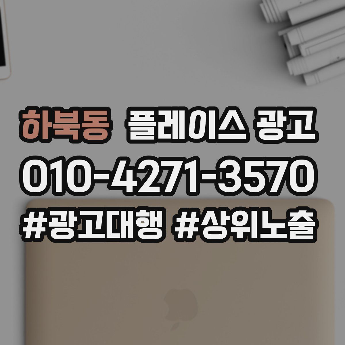 하북동 플레이스 광고