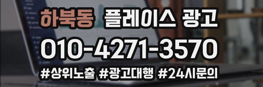 하북동 플레이스 광고