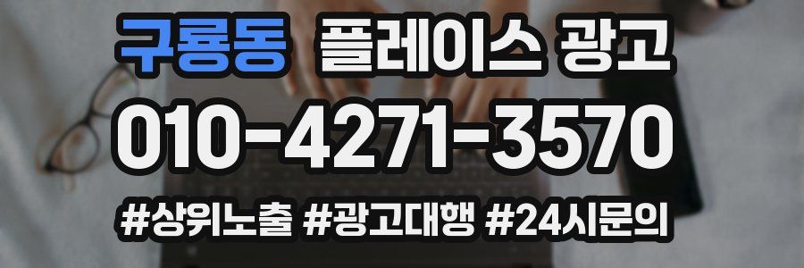 구룡동 플레이스 광고