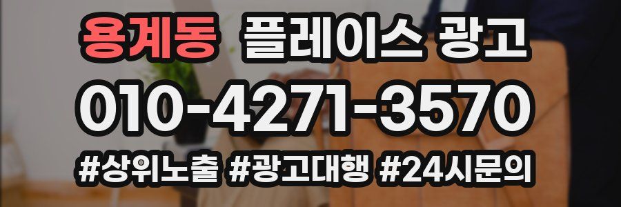 용계동 플레이스 광고